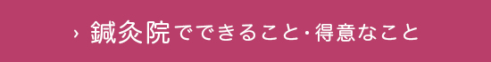 鍼灸院でできること･得意なこと