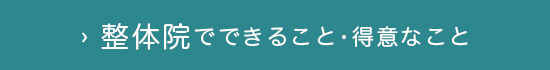 整体院でできること･得意なこと