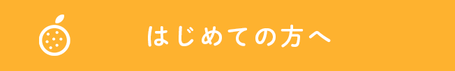 はじめての方へ